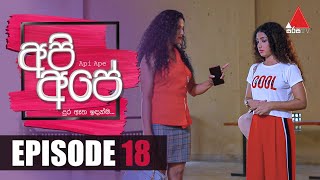 Api Ape (අපි අපේ) | Episode 18 | Sirasa TV