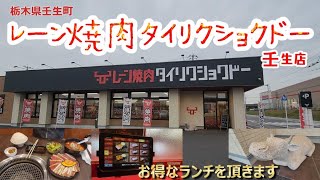 レーン焼肉タイリクショクドー（栃木県壬生町）おぼんが滑走！肉が届く、そんな焼肉屋にランチですｗ