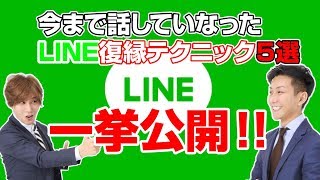 lineで復縁！未公開の復縁ラインテクニック５選を一挙公開！【立花事務局内復縁係】