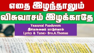 Ethai Ezhainthalum எதை இழந்தாலும் அதை இழக்காதே  Lyrics\u0026Tune Bro.A.Thomas Tamil Christian song