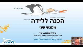 סדנת הכנה ללידה חלק 2