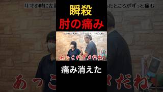 瞬殺【肘の痛み】4歳の時左腕骨折してからずっと痛い