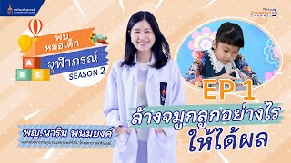 พบหมอเด็กจุฬาภรณ์ Season 2 EP1 “ล้างจมูกลูกอย่างไร ให้ได้ผล”