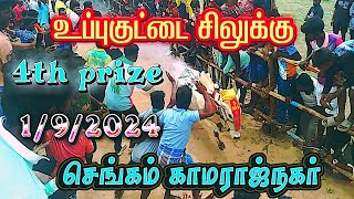 உப்புகுட்டை சிலுக்கு 7.14sec |4th prize |1/9/2024 |செங்கம் காமராஜ்நகர் |@TamizhRock# eruthukattu