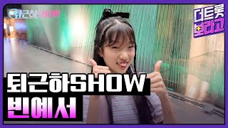 빈예서의 더 트롯쇼 퇴근길 | 퇴근하SHOW 240610