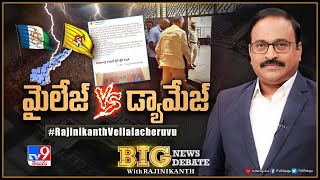 Big News Big Debate : మైలేజ్‌ Vs డ్యామేజ్‌ | AP Politics | TV9 Rajinikanth