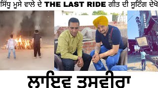The Last Ride Sidhu Moose Wala On The Set Shooting Latest Punjabi Songs 2022 Sidhu Moosewala blog
