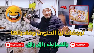 طاحت ليا الحلوى 🎂 وتقلبات وقاديتها بالفيزياء راق راق🎆