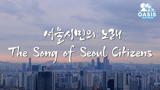 [오아시스레코드] 서울 시민의 노래 (The Song of Seoul Citizens) / 부르벨즈, 이씨스터즈, 봉봉사중창단