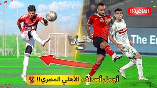 تحدي تقليد أجمل وأصعب أهداف الأهلي المصري في التاريخ!!😍🔥
