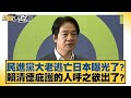 民進黨大老逃亡日本曝光了？賴清德庇護的人呼之欲出了？【新聞大白話】20241111-3｜鄭村棋 李勝峰 葉元之