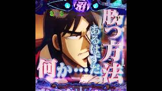 【これ、当たる？】実写クルーンチャレンジ26　P弾球黙示録カイジ沼5 #ショート