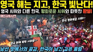 [해외감동사연] 영국의 해는 지고, 한국은 빛난다! 영국인의 평화로운 시위와 따뜻한 환영에 한국이 전한 메시지