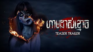 FORBIDDEN PLAY - ហាមដាស់ខ្មោច | Official Trailer