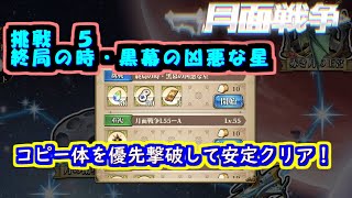 【ランモバ】終局の時・黒幕の凶悪な星　コピー体優先撃破で安定志向！（月面戦争挑戦５）