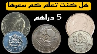 نقود المغرب القديمة 👈 5 دراهم 1965- 1975- 1980 وأسعارها المرتفعة 💥