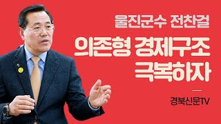 전찬걸울진군수 울진군 원전의존형 울진방문의해 원자력 태풍미탁 태풍피해복구 찾아오는울진 이철우도지사 경북신문 경북신문TV 박준현 박호환기자 전유진기자