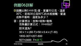 103學年複習溫度與熱08：例題06、練習11、12