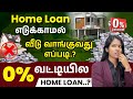 Buy Home Without Taking Home Loan | Home Loan With Zero Interest | Yuvarani