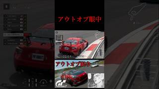 アウトオブ眼中ぅ！ #shorts #グランツーリスモ7 #グランツーリスモ #granturismo #granturismo7 #gt7 #gt3 #gt4 #supergt #スーパーgt