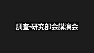 2024年10月28日調査・研究部会講演会「日本の醸造文化を考える」