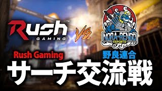 【CoD:MW】Rush Gaming vs 野良連合！esportsルールのサーチで交流戦！