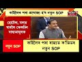 গাওঁ চহৰ জিলাৰ খবৰ ৰাজ্যত ঘোষণা হৈছে নতুন কোভিড sop