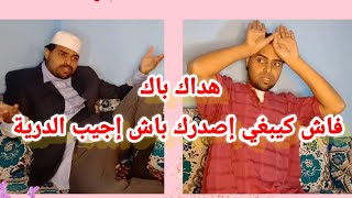 الواليد فاش كبغي إجيب صحبتو الدار...... ؟#comedy