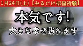 【完全ヤバい】1/24※今夜中に見てください　此の後、本気です!見れたら大きな幸せ訪れる予兆です　必ず突破口あり　大吉祈願