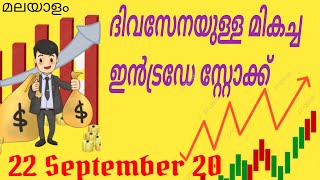 Best Intraday Trading Stock For 22 September 2020 Malayalam | ഇൻട്രാഡേ സ്റ്റോക്ക്🔥💪