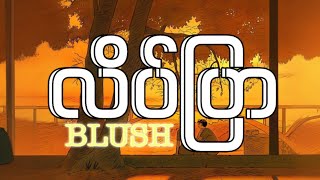 BLUSH - လိပ်ပြာ (Lyrics video)