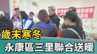 聯合送暖｜永康區三里聯合送暖 歲末寒冬關懷弱勢