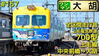 【全区間走行音】上毛電気鉄道700型 上毛線 中央前橋→大胡