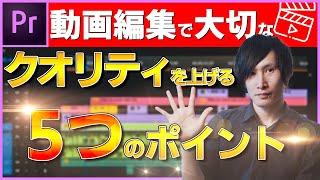 YouTube動画のクオリティを上げる５つのポイント!! 【初心者向け】