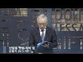 live 신발을 벗긴 자의 집 신명기 25 1 10 _아침예배_베이직교회_조정민목사_20200528