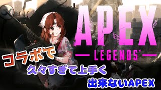 【APEX】コラボで久々すぎるAPEXやります【Vtuber】