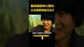 少年精心策划诛心复仇，解剖教授亲手女儿深陷自责泥潭1#电影解说 #悬疑电影 #shorts  #電影 #movie #film