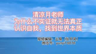 清凉月老师讲打坐：为什么不实证就无法找到世界本质