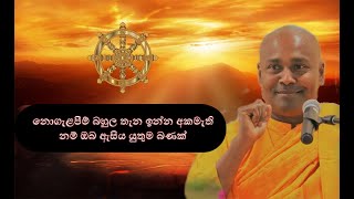 නොගැළපීම් බහුල තැන ඉන්න අකමැති නම් ඔබ ඇසිය යුතුම බණක්..!!!