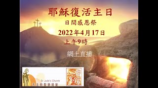 4月17日 耶穌復活主日 日間感恩祭