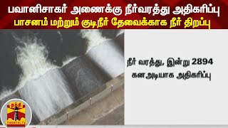 பவானிசாகர் அணைக்கு நீர்வரத்து அதிகரிப்பு -  பாசனம் மற்றும் குடிநீர் தேவைக்காக நீர் திறப்பு