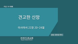 20240421 주일 1부 예배 생방송