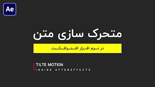 آموزش افترافکت : معرفی متن و ابزار تایپ برای افکت گذاری متن