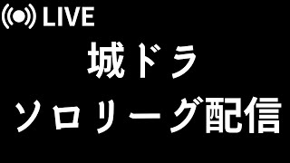 【生配信】つよp1600目指してソロリーグ｜城ドラ実況
