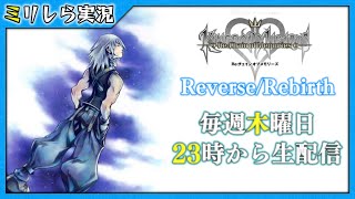 【完全初見/キングダムハーツ】Re:チェインオブメモリーズ(リク編)～毎週木曜日23時から生配信～【7】