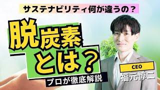 【今さら聞けない！】脱炭素経営ってなに？SDGsやサステナビリティと違いは？ただのバズワード？