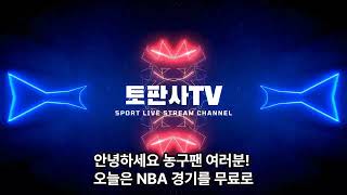 [토판사tv] 농구 팬 필수! NBA 중계와 하이라이트! #NBA #무료중계