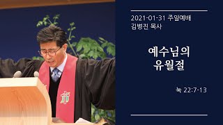 [생명샘교회]21년 1월 31일 주일 2부예배