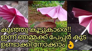 കുഞ്ഞുങ്ങൾക്കായി ഒരു പേപ്പർ കുട ഉണ്ടാക്കി നോക്കിയാലോ വളരെ എളുപ്പത്തിൽ 👍| Paper Umbrella making easy|