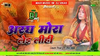 अगर मोरा लेई लीही Aragh Mora lei lihin Dj #Devi_Chhath Geet2022 देवी छठ पूजा गीत Aragh mora lei lihi